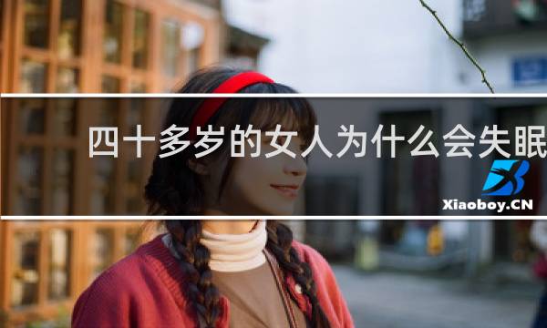 四十多岁的女人为什么会失眠