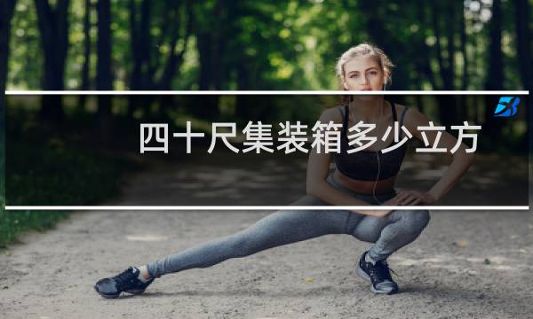 四十尺集装箱多少立方