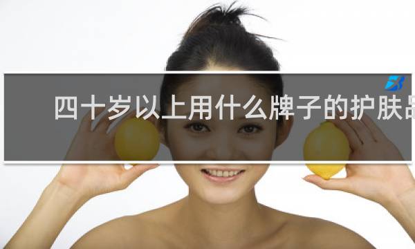 四十岁以上用什么牌子的护肤品