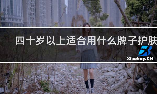 四十岁以上适合用什么牌子护肤品