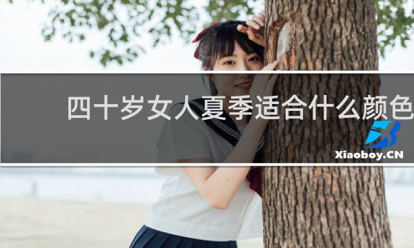 四十岁女人夏季适合什么颜色