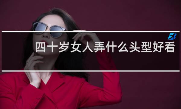 四十岁女人弄什么头型好看