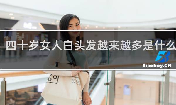 四十岁女人白头发越来越多是什么原因