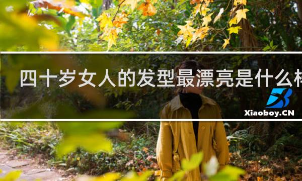 四十岁女人的发型最漂亮是什么样子