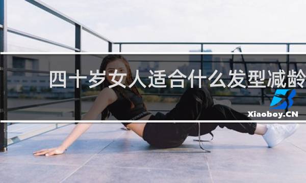 四十岁女人适合什么发型减龄