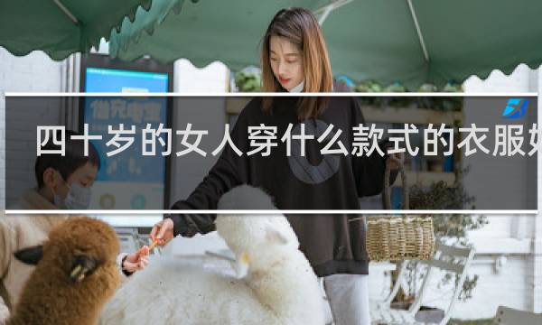 四十岁的女人穿什么款式的衣服好看