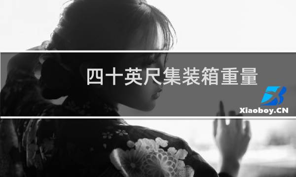 四十英尺集装箱重量