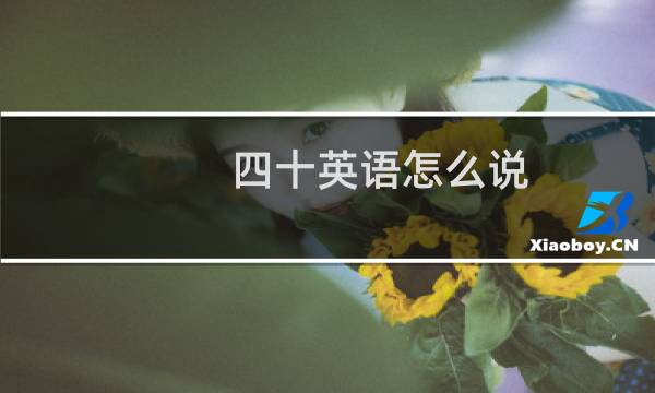 四十英语怎么说