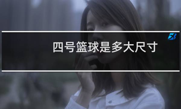四号篮球是多大尺寸