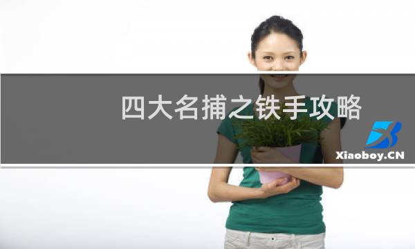 四大名捕之铁手攻略