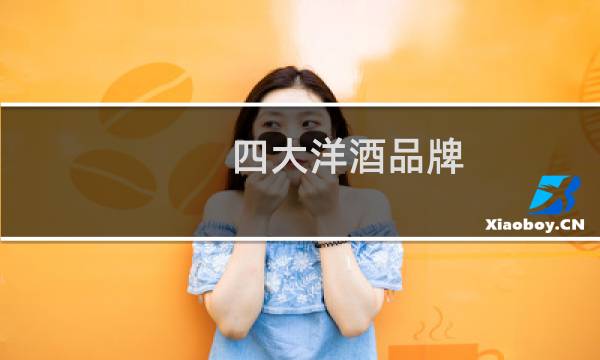 四大洋酒品牌