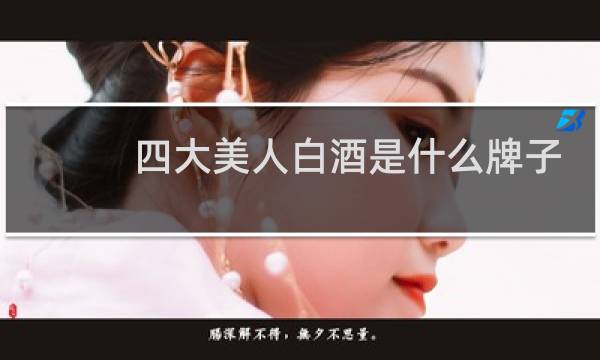 四大美人白酒是什么牌子