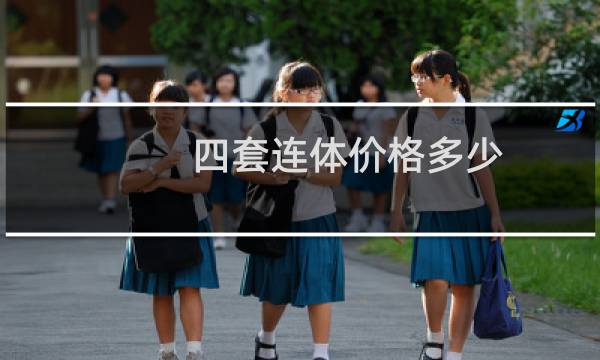 四套连体价格多少
