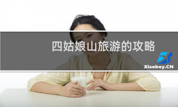 四姑娘山旅游的攻略