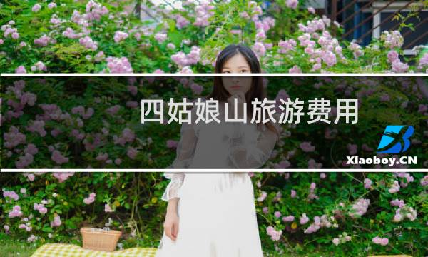 四姑娘山旅游费用