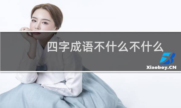 四字成语不什么不什么