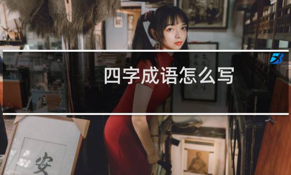 四字成语怎么写