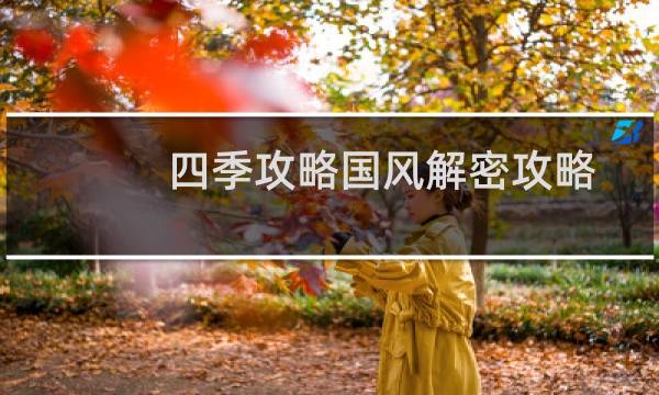 四季攻略国风解密攻略