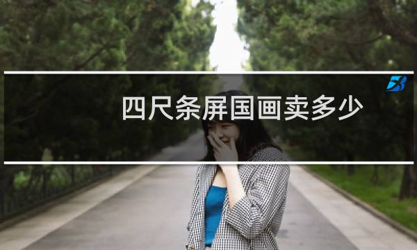 四尺条屏国画卖多少