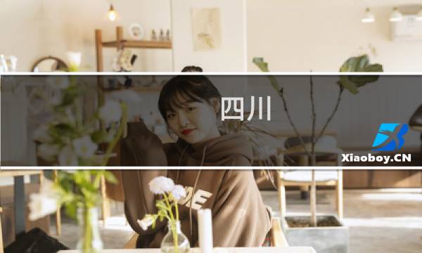 四川 四川旅游攻略