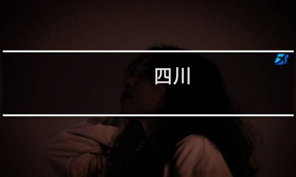四川 旅游 线路