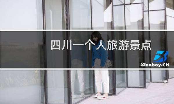 四川一个人旅游景点