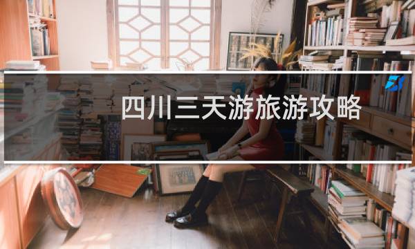 四川三天游旅游攻略