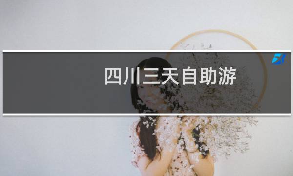 四川三天自助游