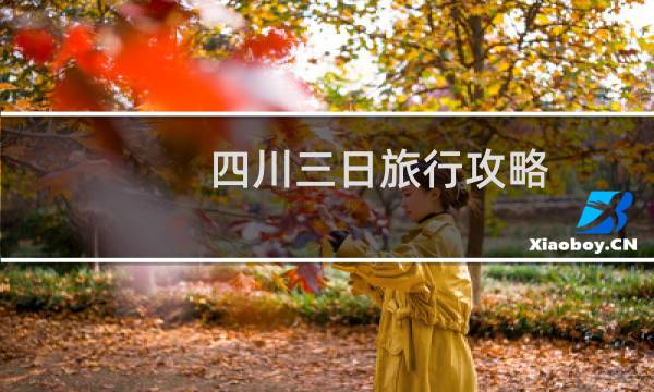 四川三日旅行攻略