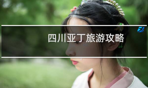 四川亚丁旅游攻略