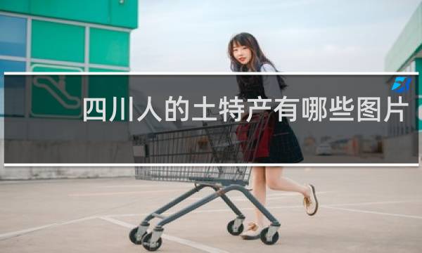 四川人的土特产有哪些图片