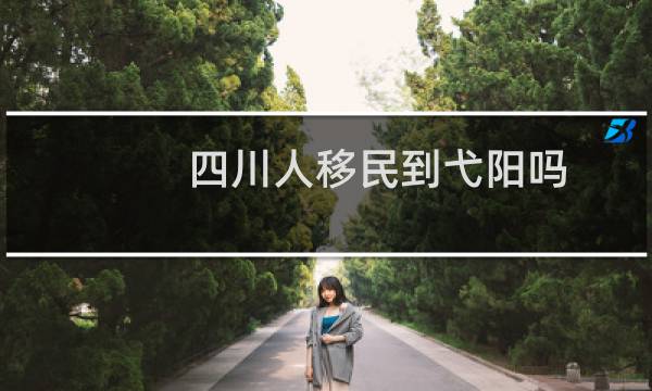 四川人移民到弋阳吗