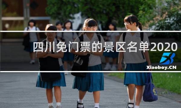四川免门票的景区名单2020