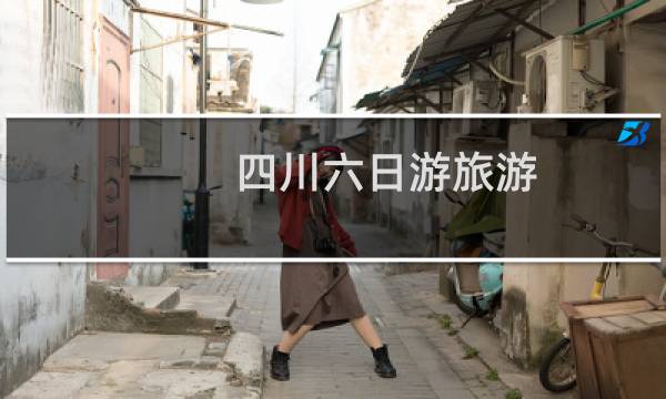 四川六日游旅游