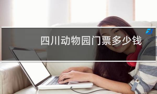 四川动物园门票多少钱