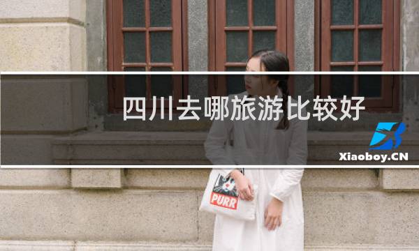 四川去哪旅游比较好