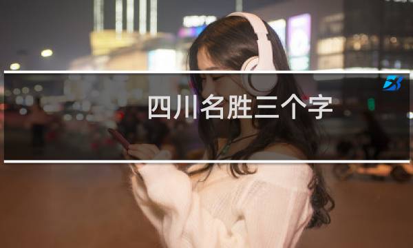 四川名胜三个字
