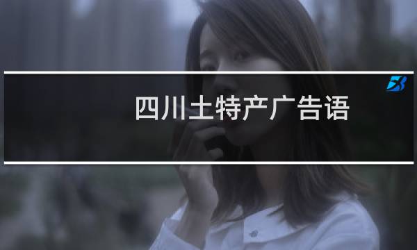 四川土特产广告语