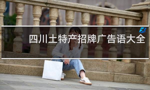 四川土特产招牌广告语大全
