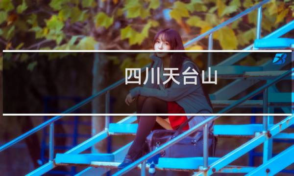 四川天台山 旅游