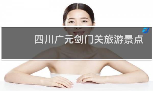 四川广元剑门关旅游景点