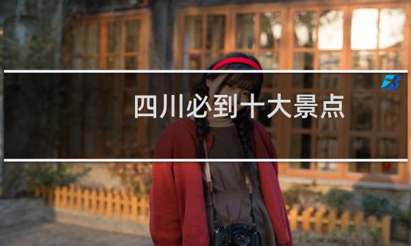 四川必到十大景点