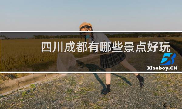 四川成都有哪些景点好玩