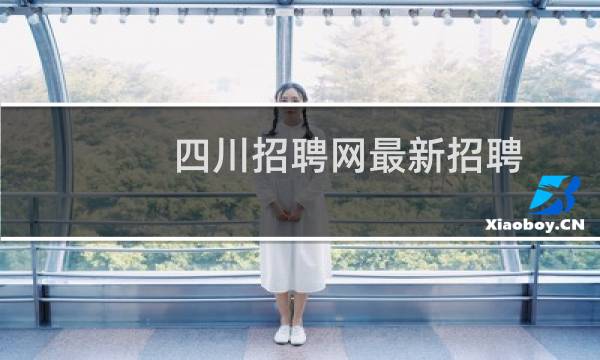 四川招聘网最新招聘
