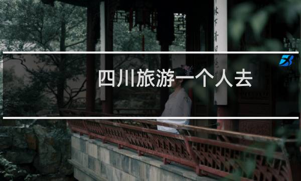 四川旅游一个人去