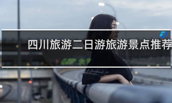 四川旅游二日游旅游景点推荐