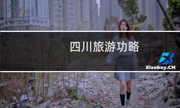 四川旅游功略