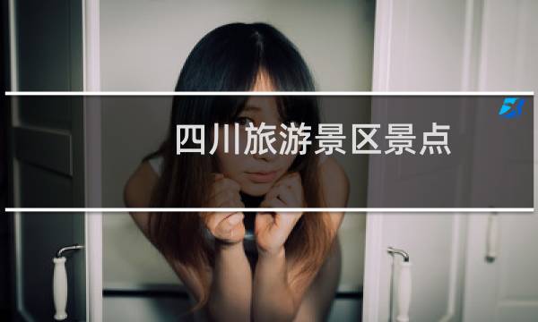 四川旅游景区景点
