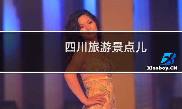 四川旅游景点儿