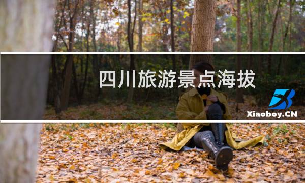 四川旅游景点海拔